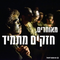 ראש ההממשלה תעשה הכל שלא יפגע שום חייל ואזרח ישראלי