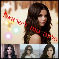 סלינה גומז לישראאלל!!!