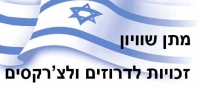 מתן  שוויון  זכויות  מלאות  וגמורות לדרוזים ולצ'רקסים