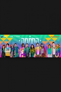 להקדים את העונה ה - 4 לחממה 