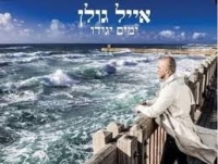 אייל גולן, העם איתך