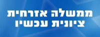 ממשלה אזרחית ציונית עכשיו