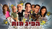 רוצים עונה 10