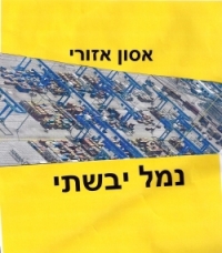 מטה המאבק בנמל היבשתי בשרון
