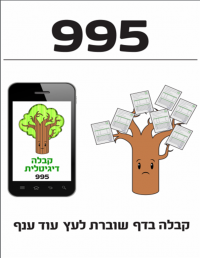 עוברים לקבלה דיגיטלית 
