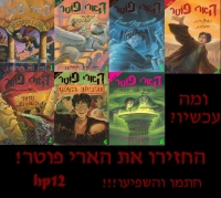 החזירו את הארי פוטר!!! המקבילה לעצומה האמריקאית!