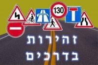עצומה לבטיחות בדרכים