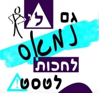 נמאס לחכות לטסטים!!!