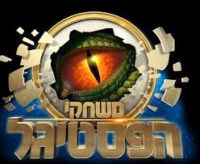 לא לוותר על הפסטיגל!!!