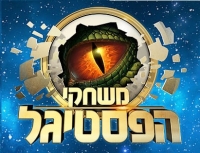 לא מוותרים על פסטיגל 2014