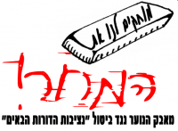 הצלת נציבות הדורות הבאים
