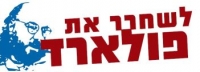 יונתן פולארד הביתה!!!