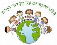 ניקיון בארץ ישראל