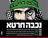עונש מוות לרוצחים ביום הנכבה