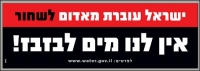 משבר המים בישראל