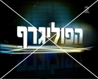לא עוד פוליגרף, די להרוס משפחות!