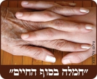 חמלה בסוף החיים