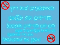 עצומה נגד עישון בכל מקום!