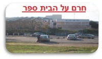 נגד השיטה החדשה של בית ספר עתידים  עם איחורי התלמידים