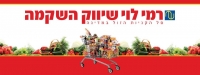 פתיחת סניף של רמי לוי בגליל העליון