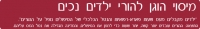 העצומה למען מיסוי הוגן על הכנסות הורים לילדים נכים