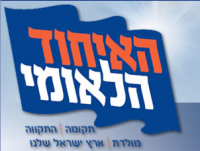 לא לאיחוד בין האיחוד הלאומי לבית היהודי - מפד&quot;ל !!!