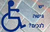 חוסר נגישות לנכים