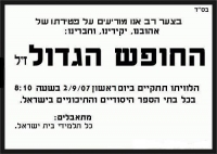 עצומה נגד קיצור החופש הגדול !!!!