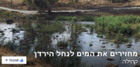 מחזירים את המים לנחל הירדן
