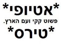 שינוי האות ת' באות ט' במילים אתיופי ותירס
