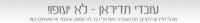 עובדי תדיראן - לא יעופו!