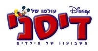 שהיה ערוץ דיסני בחינם!