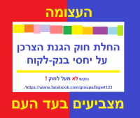 החלת חוק הגנת הצרכן על יחסי בנק - לקוח 
