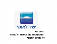 תקלות מערכת זיהוי לקוחות בלאומי ישיר