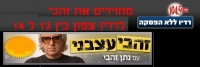 תושבי הצפון מחזירים את זהבי עצבני לרדיו צפון בין 13 ל 14