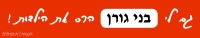 הדחת ספרי בני גורן מכלל שימוש בבתי הספר.