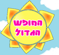 הארכת החופש הגדול (שיהיה ב2014)