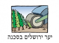 יער ירושלים בסכנה!
