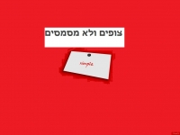 צופים ולא מסמסים!!!