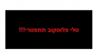 תושבי ערד מפטרים את ראש העיר