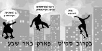 סקייטפארק באר שבע
