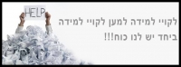 דורשים זכויות ל-לוקיי בקשב וריכוז ולקויי למידה!