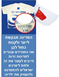 ייצור כחול לבן - העתיד של ילדיכם! הבחירה שלכם אם סין תהיה מעצמה או ישראל