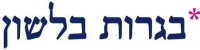 בגרות בלשון א' 16.6.2013