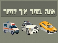 אתה בוחר את הדרך שלך לחזור הביתה