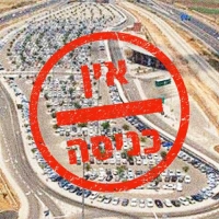 אומרים לא למצוקת החנייה בנתיב המהיר! 