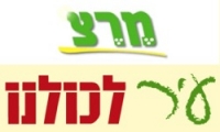 קריאה לראשי מרצ ועיר לכולנו לאחד כוחות בבחירות לעיריית תל-אביב-יפו