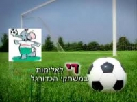 שיפור הכדורגל בישראל