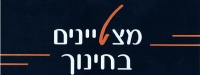 מצטיינים בחינוך