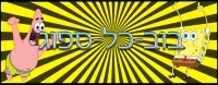 לא ניתן לnick לסגור את אתר בוב-כל-ספוג!
